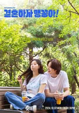結(jié)婚吧，笨蛋啊！