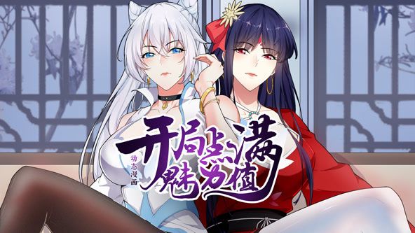 開局點(diǎn)滿魅力值 動態(tài)漫畫 第一季