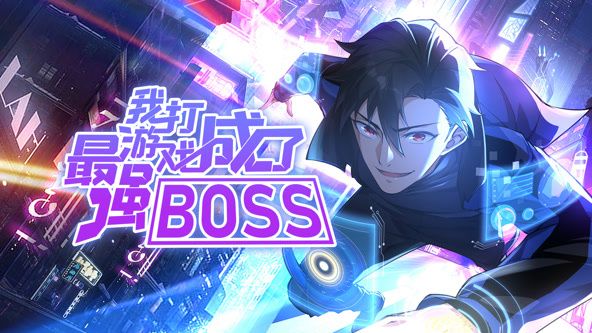 我打游戲成了最強(qiáng)BOSS 動(dòng)態(tài)漫畫 第一季(全集)