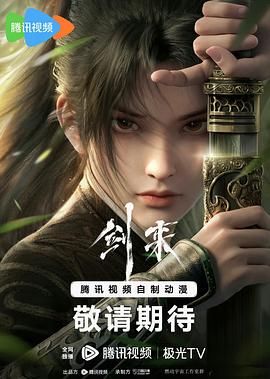 劍來 2024(全集)