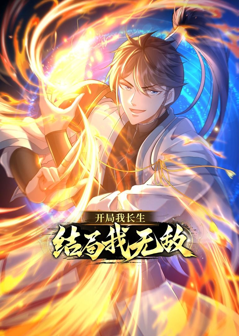 開局我長生，結(jié)局我無敵·動態(tài)漫畫
