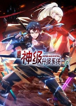末世神級(jí)升級(jí)系統(tǒng) 動(dòng)態(tài)漫畫