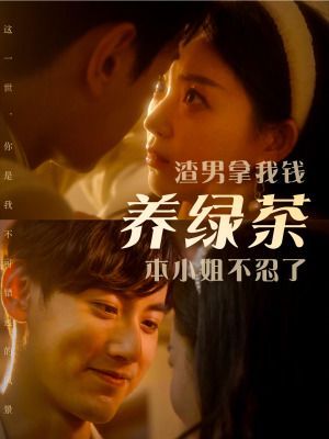 渣男拿我錢養(yǎng)綠茶，本小姐不忍了(全集)