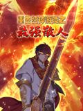 重生封神游戲之最強(qiáng)散人 動態(tài)漫畫(全集)