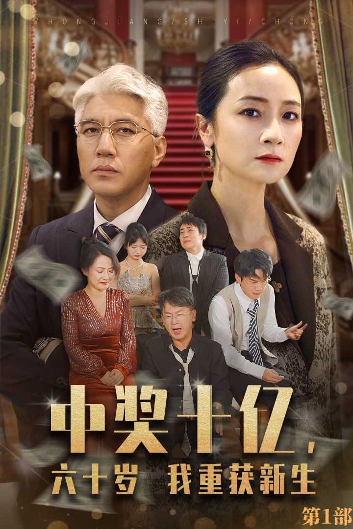 中獎(jiǎng)十億，六十歲我重獲新生(全集)