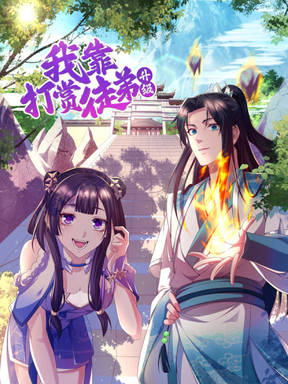 我靠打賞徒弟升級(jí)