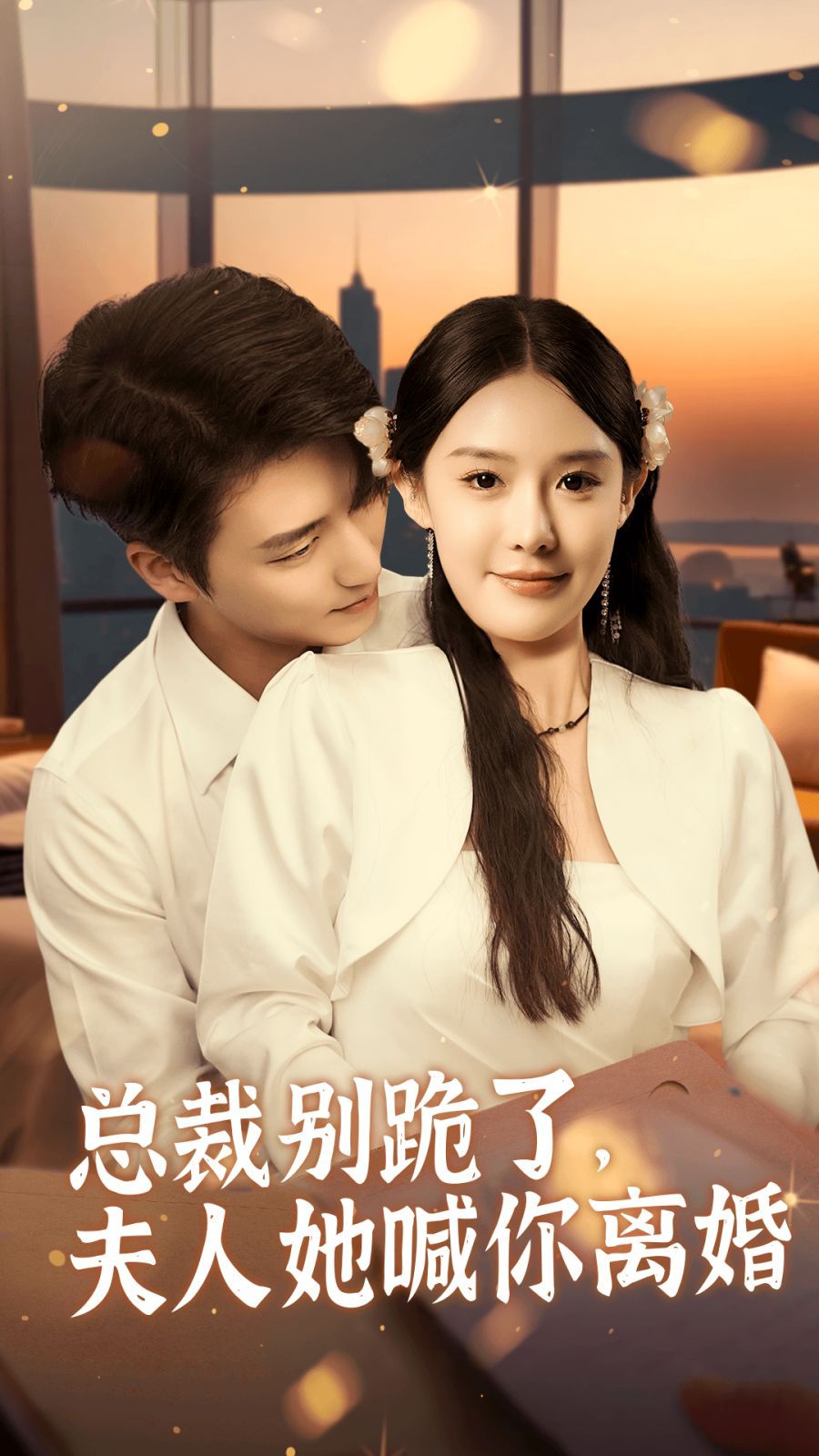 總裁別跪了，夫人她喊你離婚(全集)
