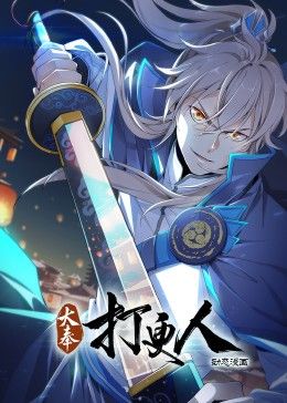 大奉打更人 動(dòng)態(tài)漫畫