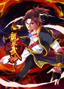 龍脈武神 動(dòng)態(tài)漫畫(huà)(全集)