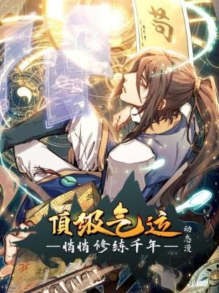 頂級氣運，悄悄修練千年 動態(tài)漫畫