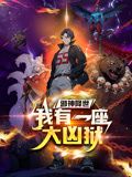 邪神降世，我有一座大兇獄 動態(tài)漫畫