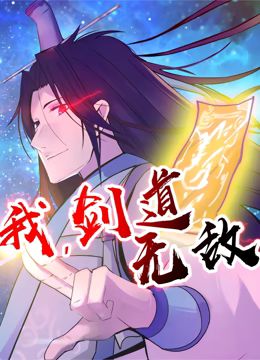 我，劍道無(wú)敵 動(dòng)態(tài)漫畫(huà)