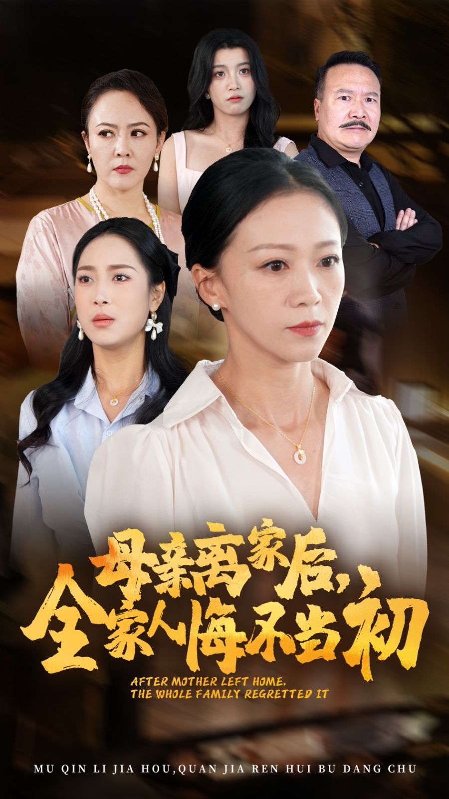 母親離家后，全家人悔不當(dāng)初(全集)