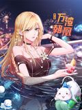 萬(wàn)渣朝凰 動(dòng)態(tài)漫畫 第六季