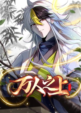 萬(wàn)人之上 動(dòng)態(tài)漫畫(huà)