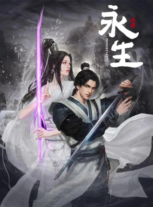 永生之無盡仙途(全集)