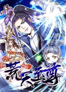 荒天至尊 動態(tài)漫畫(全集)