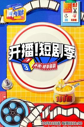 開(kāi)播！短劇季