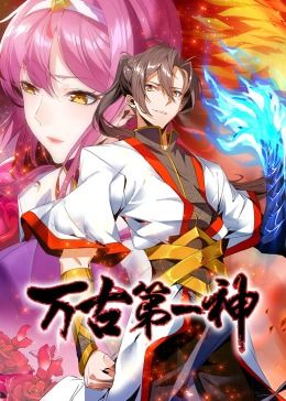 萬古第一神 動態(tài)漫畫(全集)