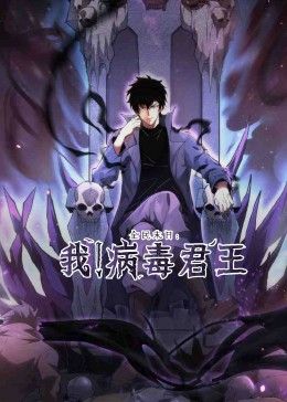 全民末日：我！病毒君王