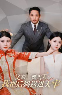 父親二婚當天，我把后媽送進大牢(全集)