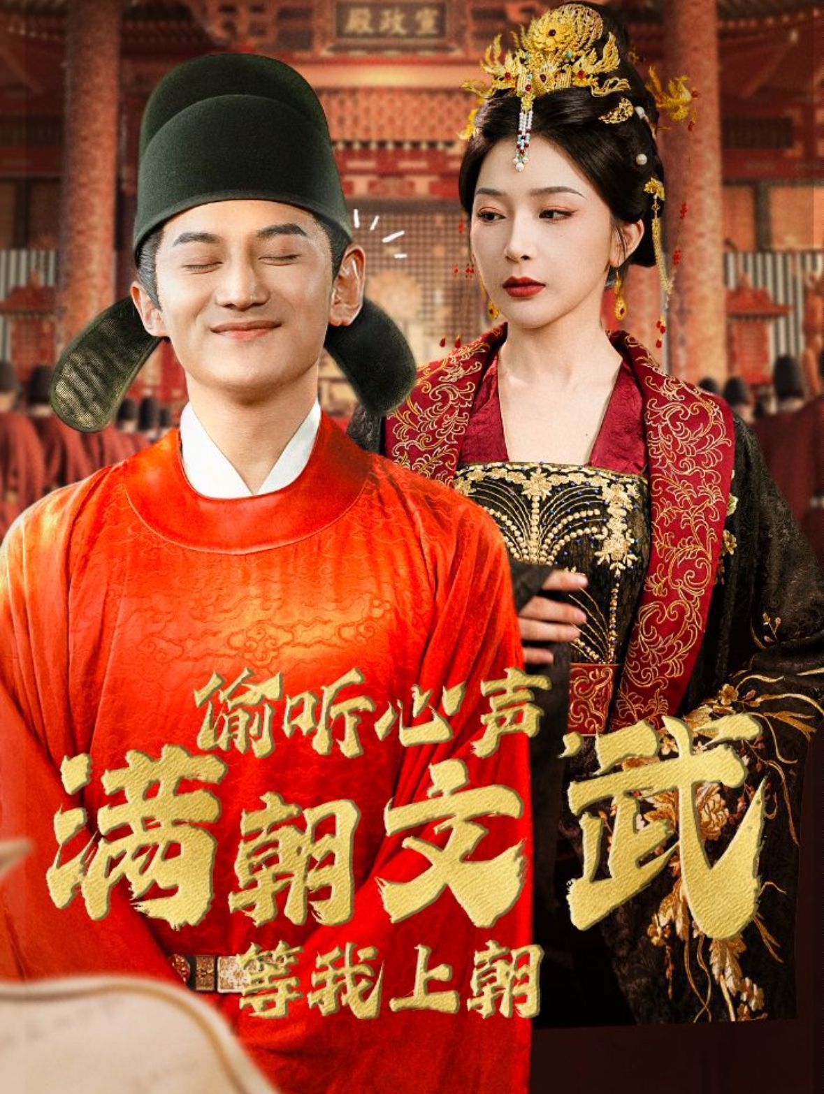 偷聽心聲，滿朝文武等我上朝（偷聽心聲，滿朝文武繃不?。?全集)
