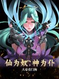 仙為奴神為仆，大帝看門狗 動態(tài)漫畫
