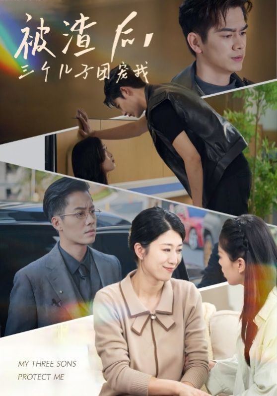 被渣后，三個兒子團寵我(全集)