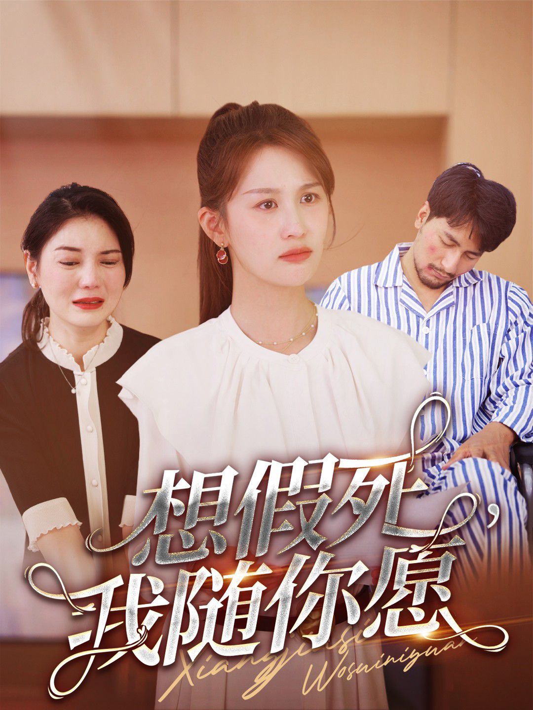 想假死，我隨你愿(全集)