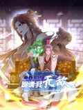 卑微系統(tǒng)，跪請我無敵 動(dòng)態(tài)漫畫