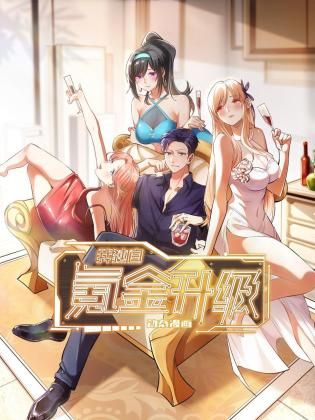 我獨(dú)自氪金升級(jí) 動(dòng)態(tài)漫畫(全集)