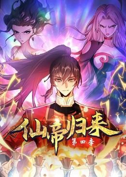 仙帝歸來(lái) 第四季(全集)