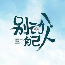 別動(dòng)！自己人(全集)