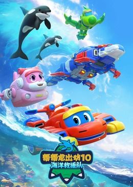 幫幫龍出動(dòng)10海洋救援隊(duì)(全集)
