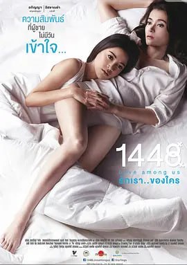 1448愛在你我之間 1448 ???????????? (2014)