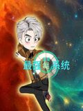 藍(lán)星最強(qiáng)命運(yùn)系統(tǒng)(全集)