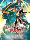 弟子修煉，我躺平！動態(tài)漫畫 第二季
