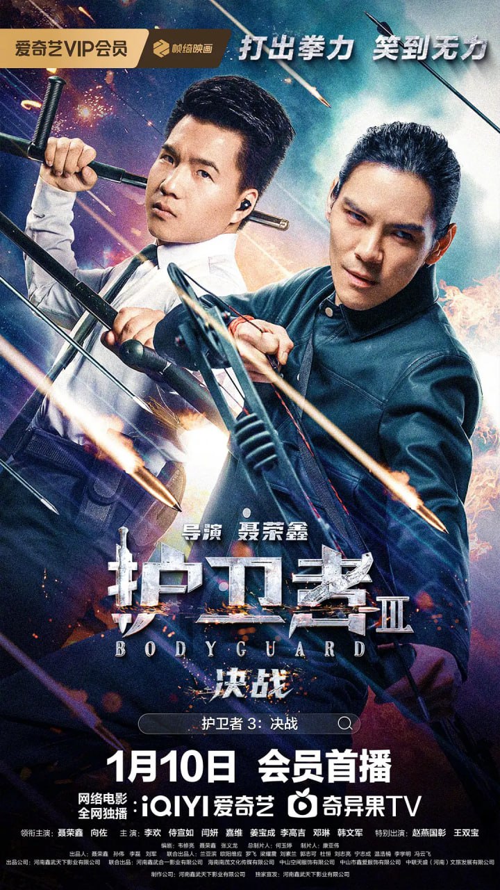 護衛(wèi)者3：決戰(zhàn)