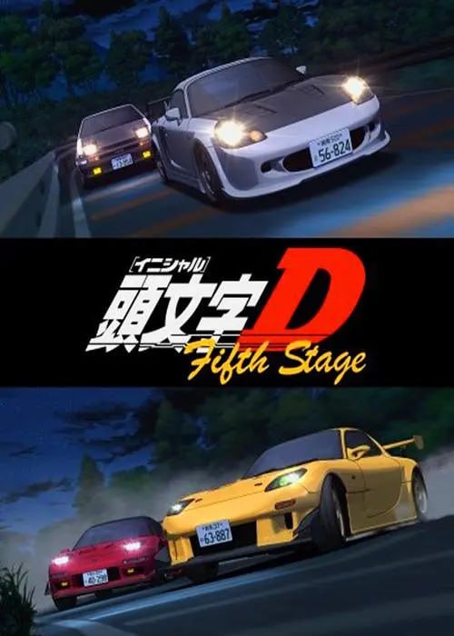頭文字D 第五季 頭文字D(全集)