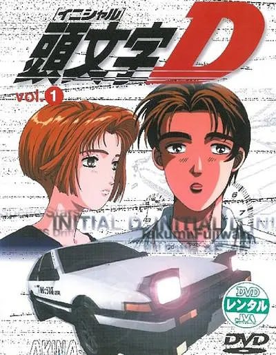 頭文字D 第一季 頭文字D(全集)