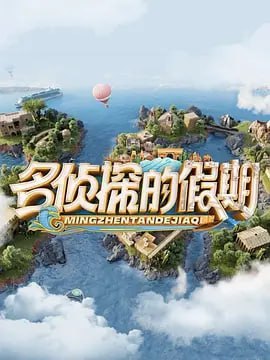 名偵探的假期