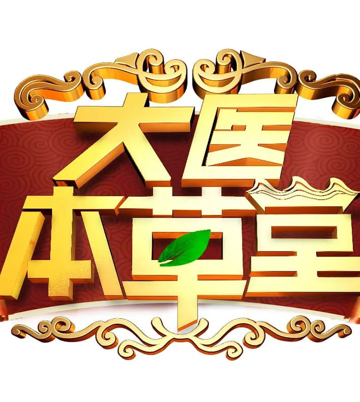 大醫(yī)本草堂