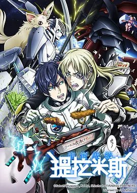 宇宙戰(zhàn)艦提拉米斯 宇宙戦艦(全集)