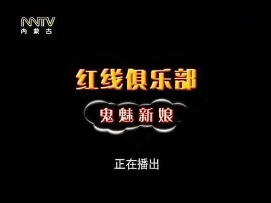 紅線俱樂(lè)部之鬼魅新娘