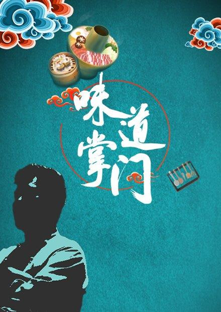 味道掌門