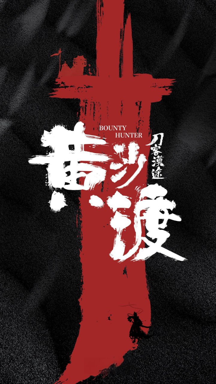 黃沙渡