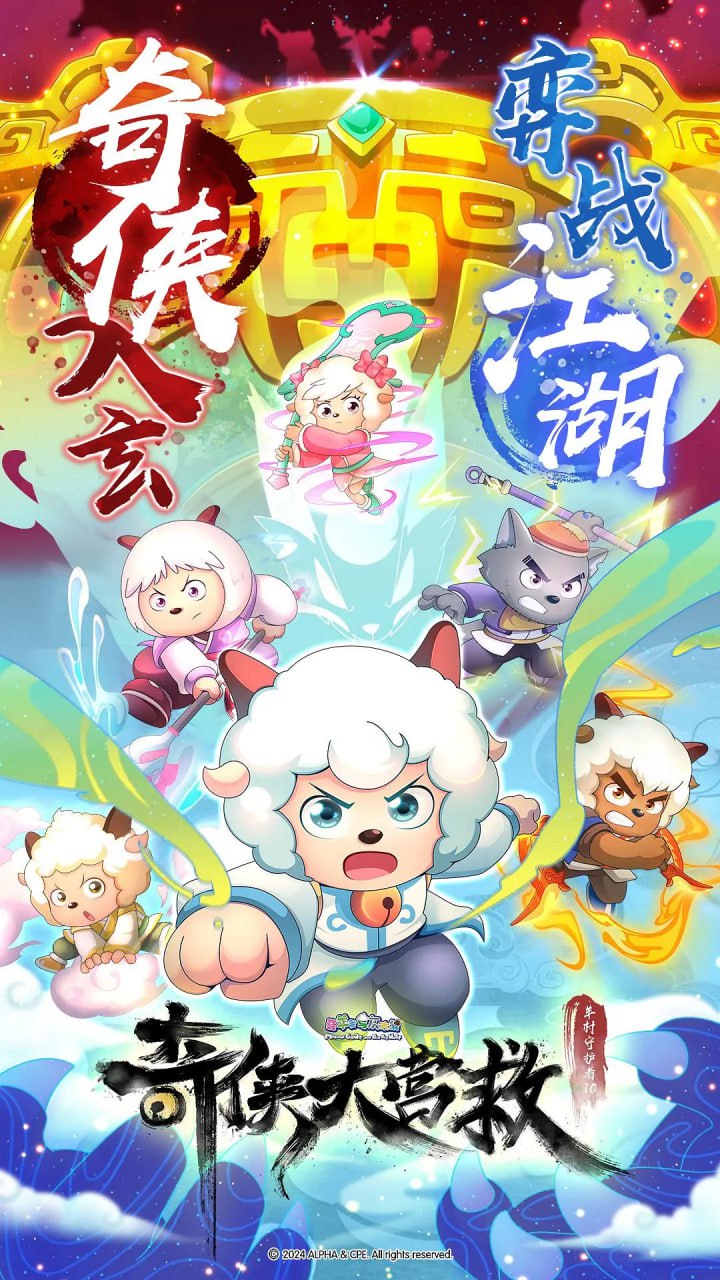 喜羊羊與灰太狼之奇?zhèn)b大營救