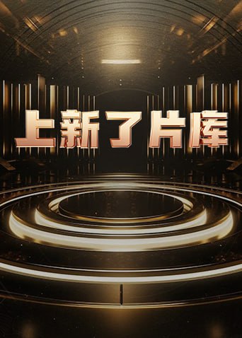 上新了片庫 2025