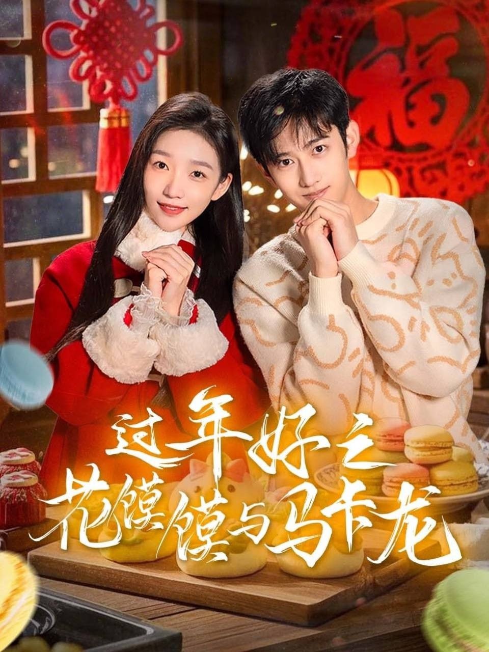 過(guò)年好之花饃饃與馬卡龍