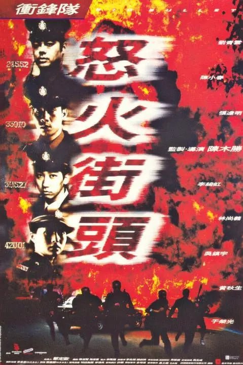 沖鋒隊之怒火街頭